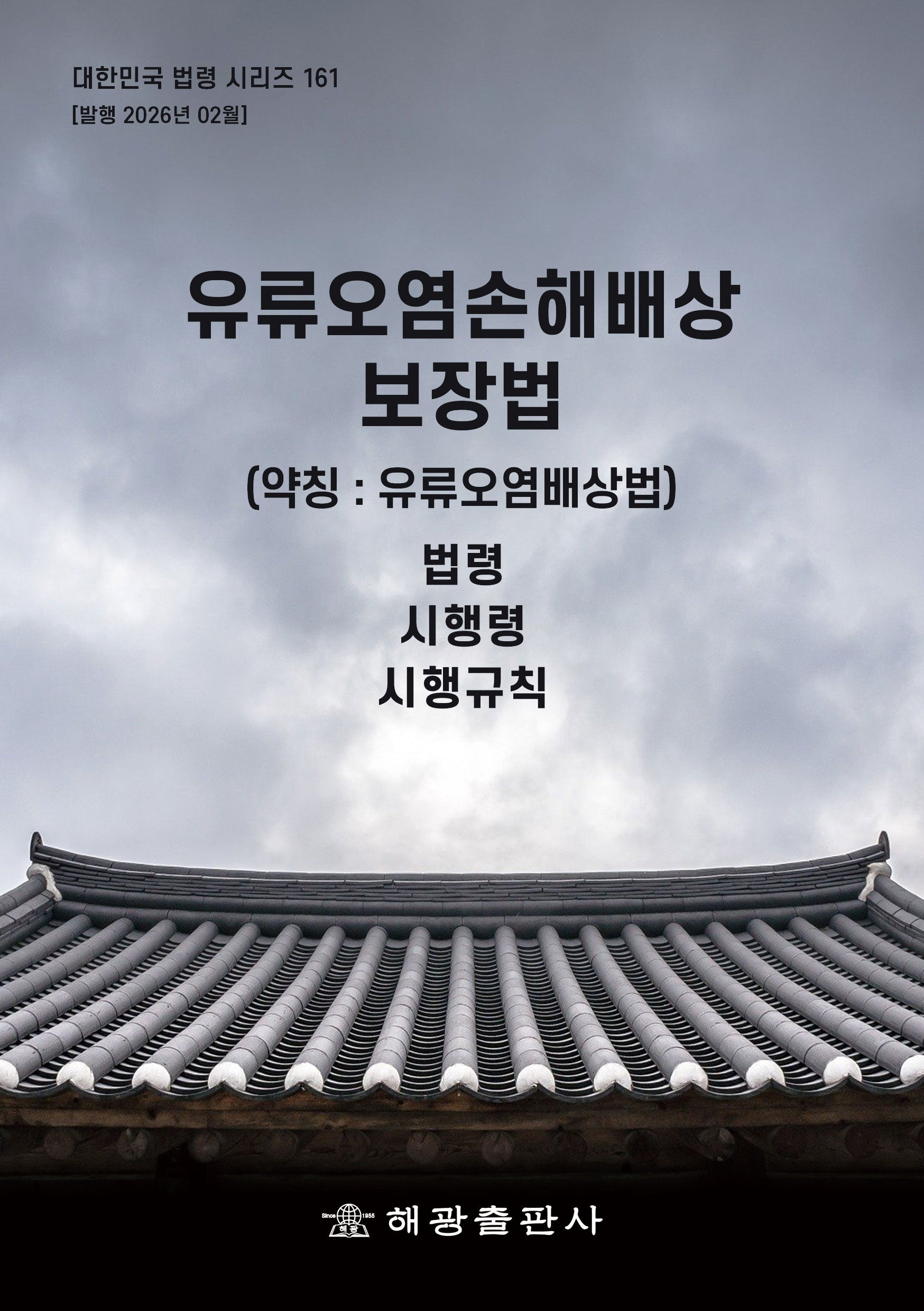 유류오염손해배상 보장법 (약칭 : 유류오염배상법): 법령, 시행령, 시행규칙(대한민국 법령 시리즈 161)