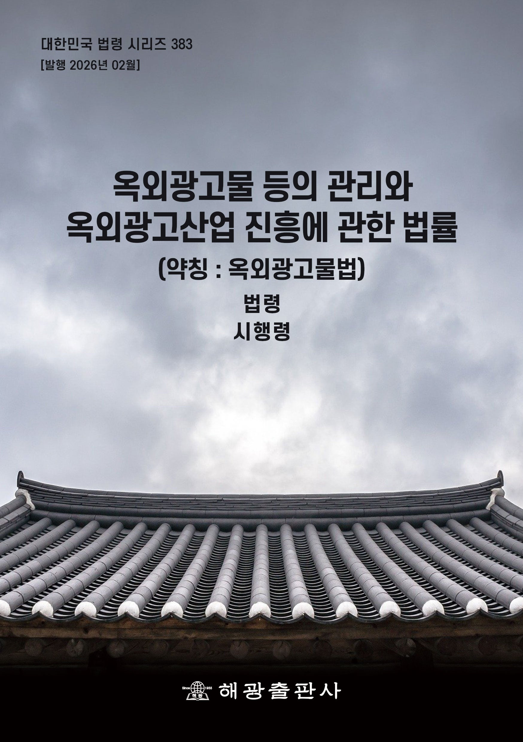 옥외광고물 등의 관리와 옥외광고산업 진흥에 관한 법: 법령, 시행령(대한민국 법령 시리즈 383)