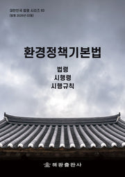 환경정책기본법: 법령, 시행령, 시행규칙(대한민국 법령시리즈 83)