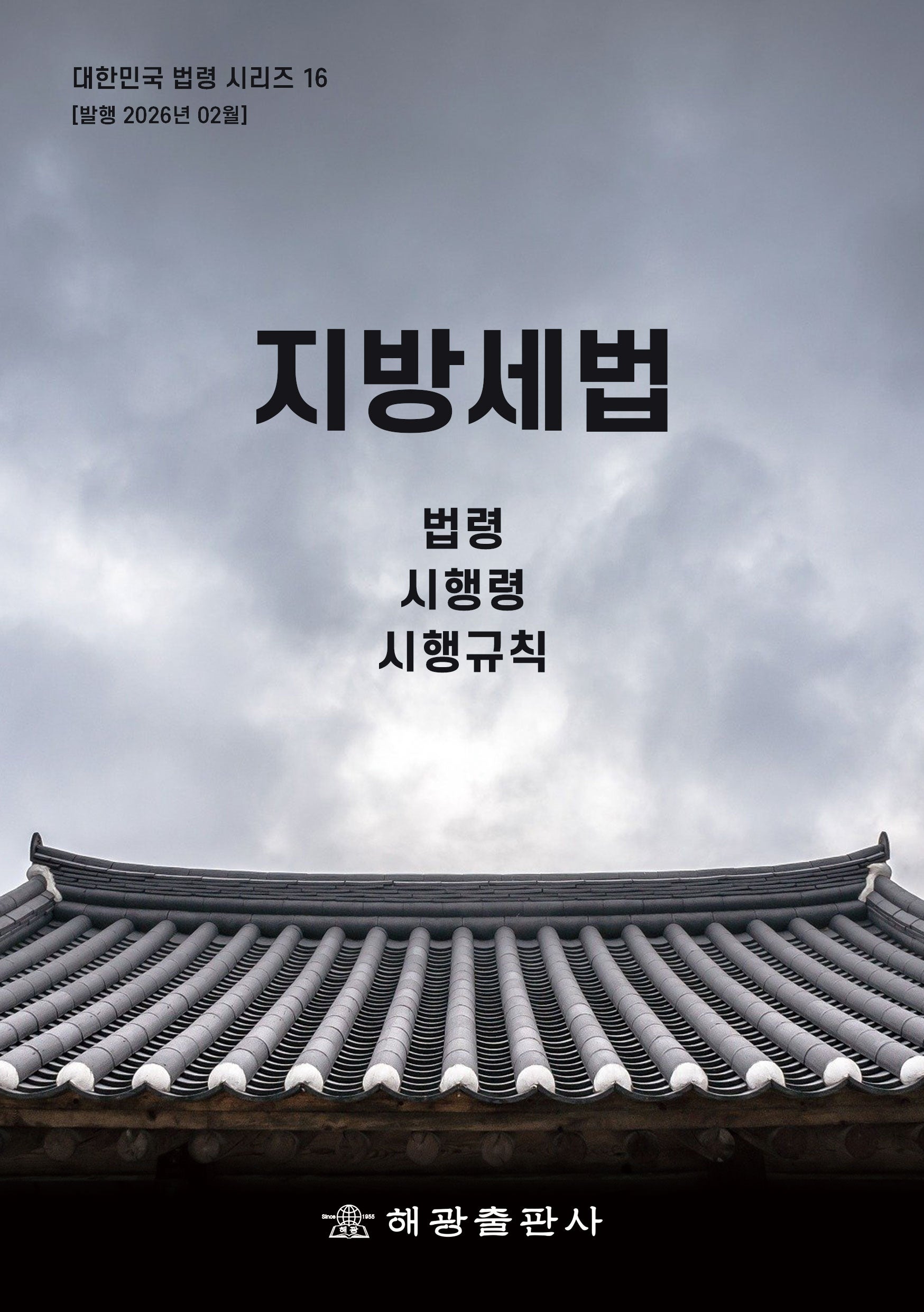 지방세법 : 법령, 시행령, 시행규칙(대한민국 법령시리즈 16)