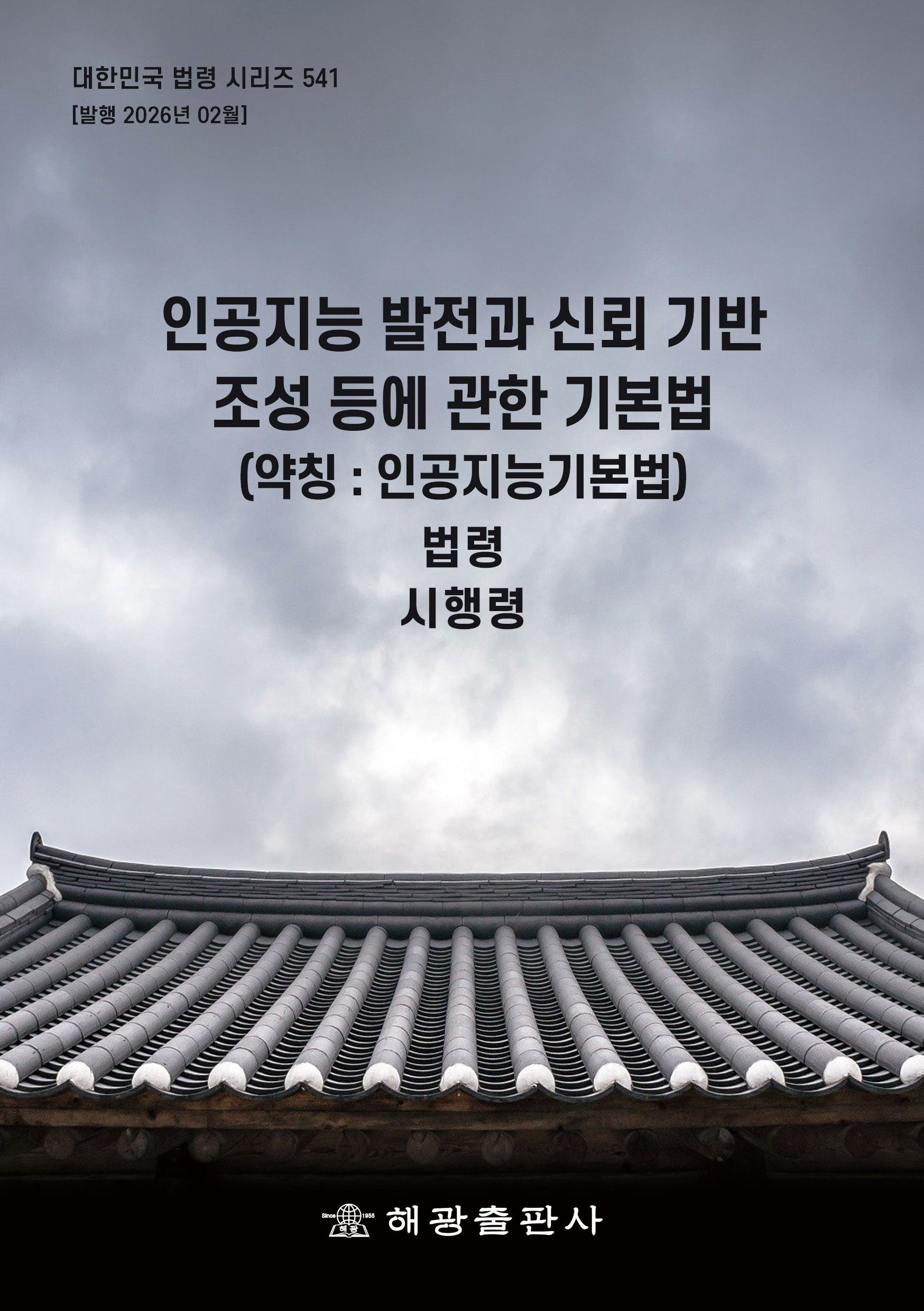 인공지능 발전과 신뢰 기반 조성 등에 관한 기본법(약칭 : 인공지능기본법): 법령, 시행령(대한민국 법령 시리즈 541)