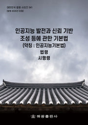 인공지능 발전과 신뢰 기반 조성 등에 관한 기본법(약칭 : 인공지능기본법): 법령, 시행령(대한민국 법령 시리즈 541)