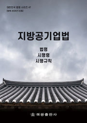 지방공기업법 : 법령, 시행령, 시행규칙(대한민국 법령시리즈 47)