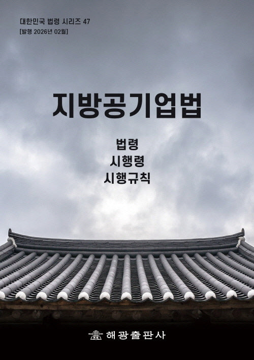 지방공기업법 : 법령, 시행령, 시행규칙(대한민국 법령시리즈 47)