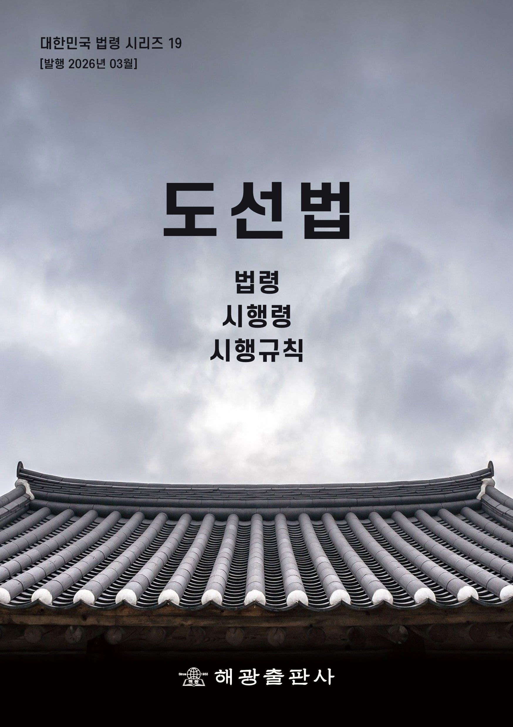 도선법 : 법령, 시행령, 시행규칙(대한민국법령시리즈 19)