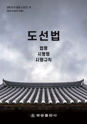 도선법 : 법령, 시행령, 시행규칙(대한민국법령시리즈 19)