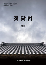 정당법: 법령(대한민국 법령 시리즈 160)