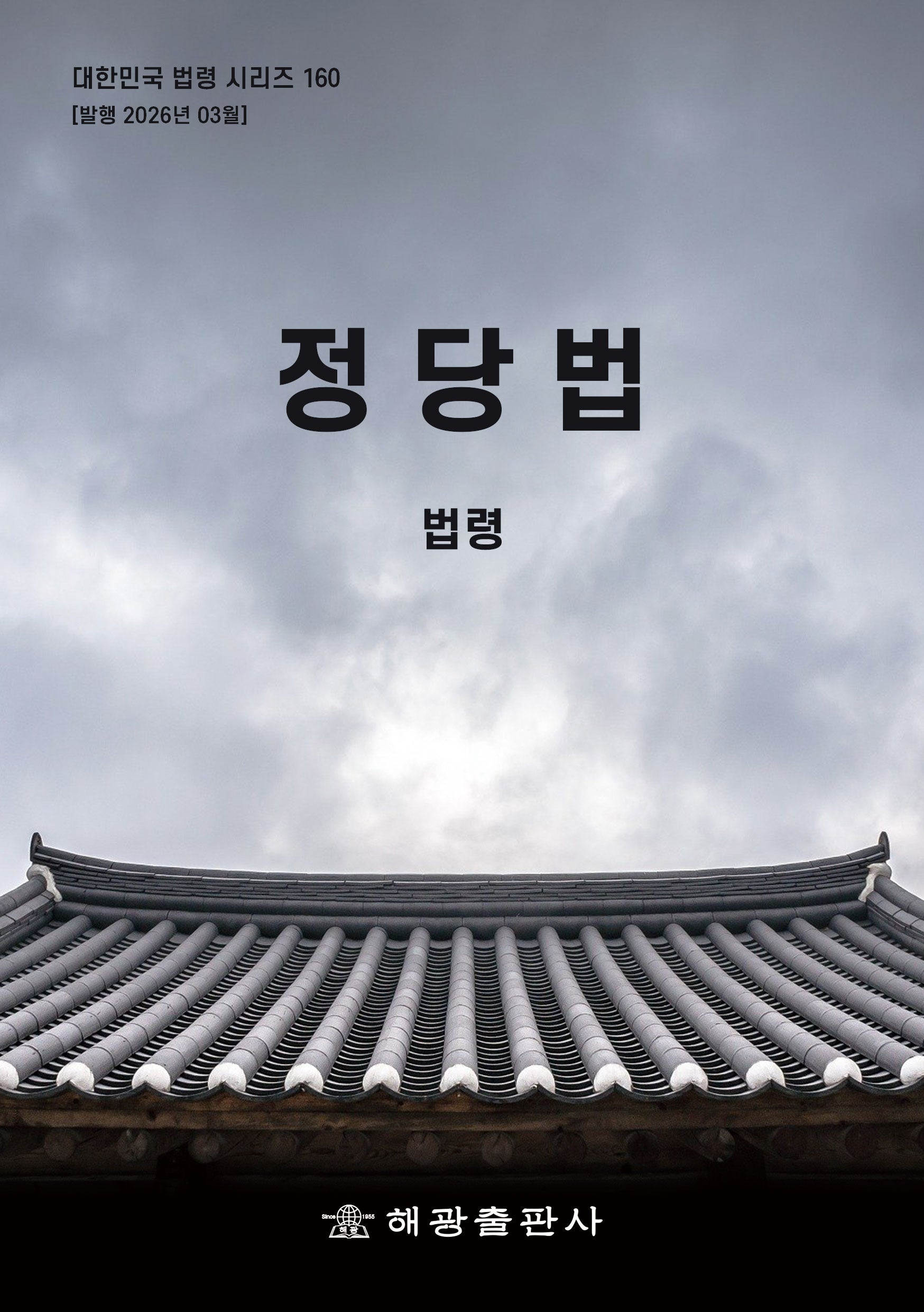 정당법: 법령(대한민국 법령 시리즈 160)