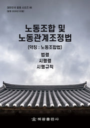 노동조합 및 노동관계조정법 (약칭 : 노동조합법): 법령, 시행령, 시행규칙(대한민국 법령 시리즈 86)