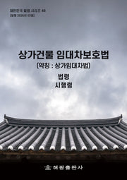 상가건물임대차보호법 (약칭 : 상가임대차법) : 법령, 시행령(대한민국 법령시리즈 46)