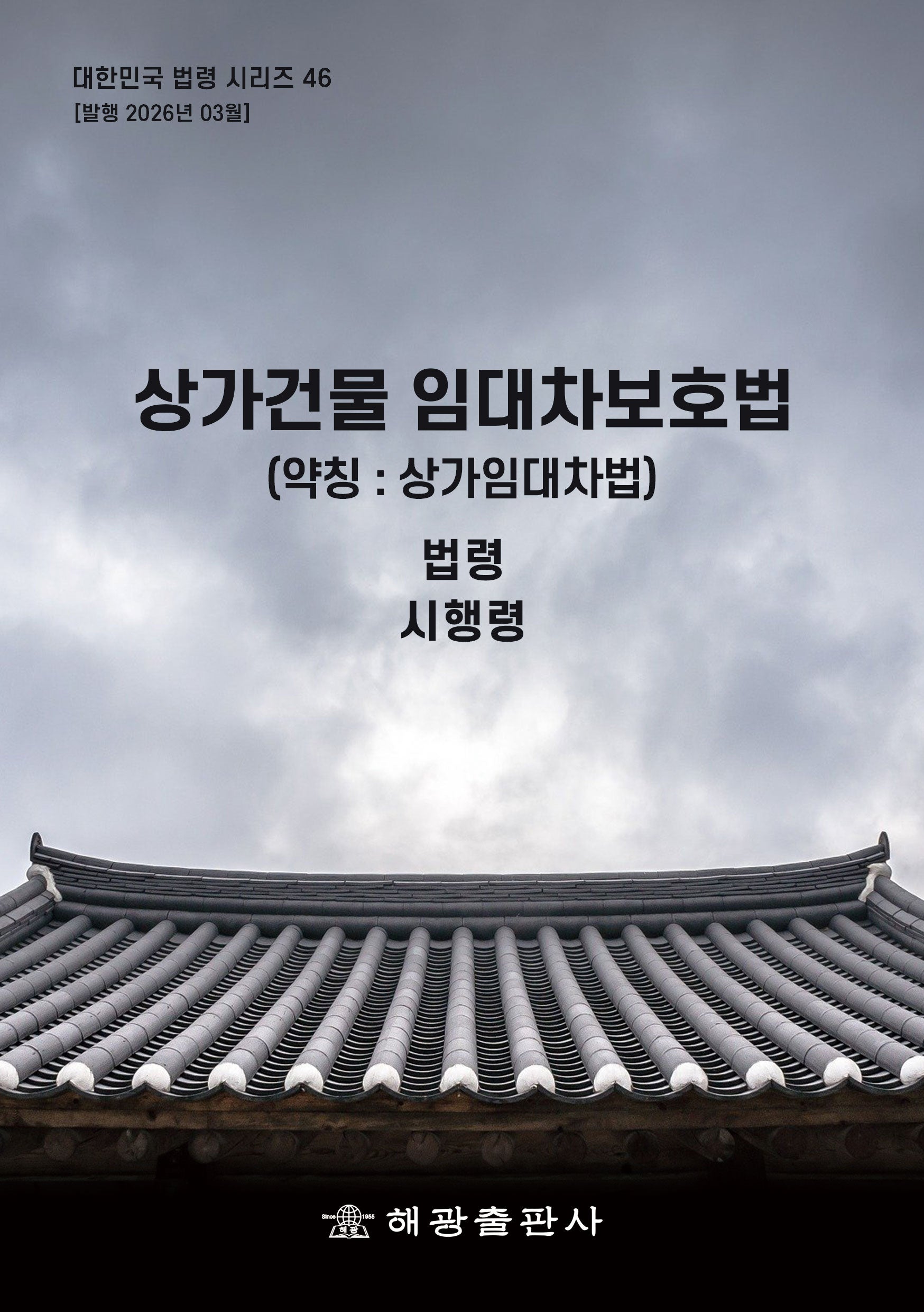 상가건물임대차보호법 (약칭 : 상가임대차법) : 법령, 시행령(대한민국 법령시리즈 46)