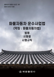 화물자동차운수사업법 (약칭 : 화물자동차법)(대한민국 법령 시리즈 187)
