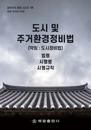 도시 및 주거환경정비법(약칭 : 도시정비법): 법령, 시행령, 시행규칙(대한민국 법령 시리즈 188)