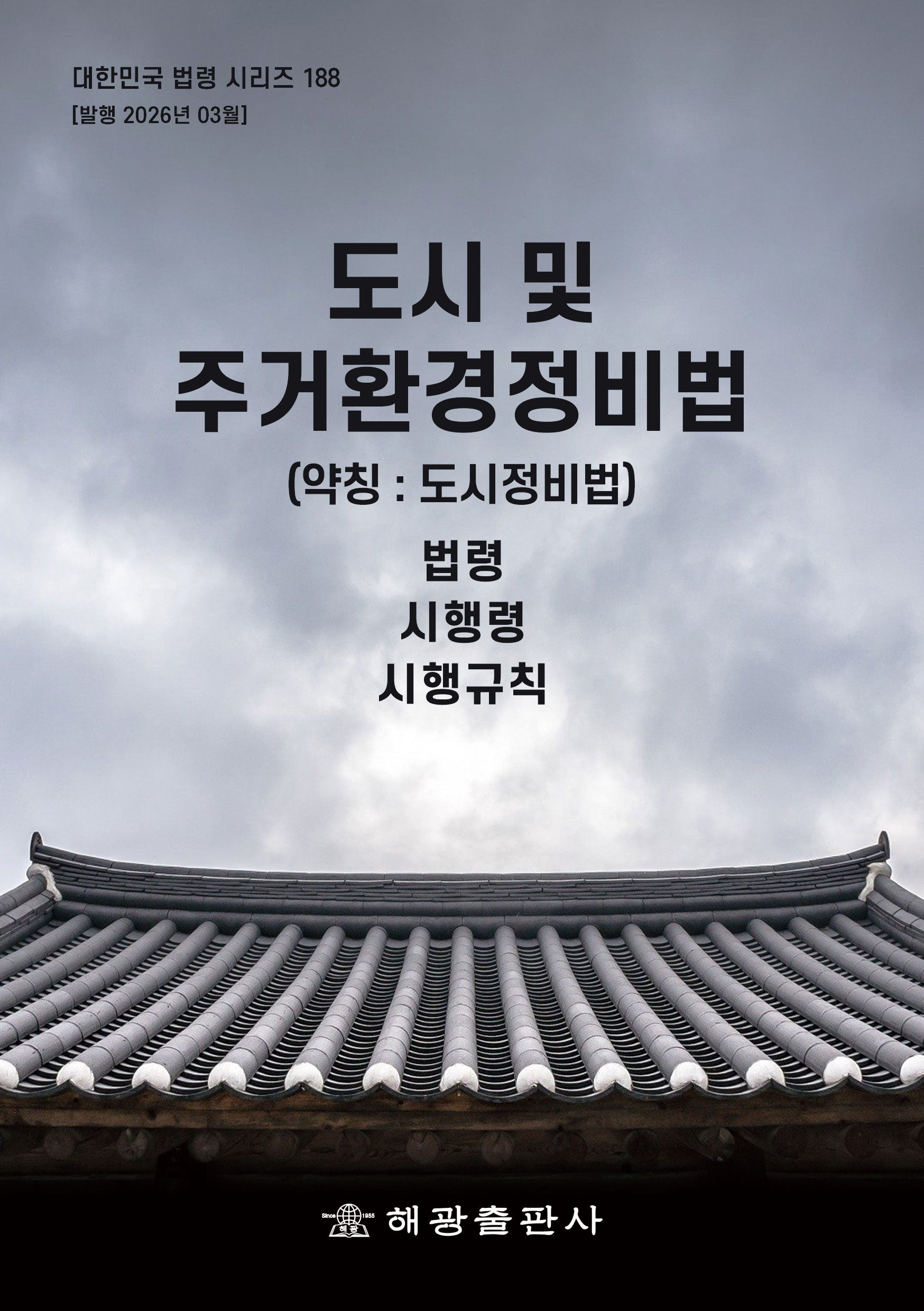 도시 및 주거환경정비법(약칭 : 도시정비법): 법령, 시행령, 시행규칙(대한민국 법령 시리즈 188)