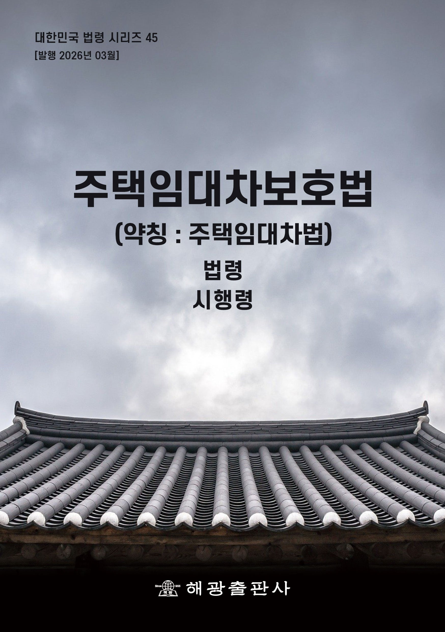 주택임대차보호법: 법령, 시행령(대한민국 법령시리즈 45)