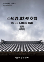주택임대차보호법: 법령, 시행령(대한민국 법령시리즈 45)