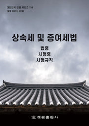 상속세 및 증여세법: 법령, 시행령, 시행규칙(대한민국 법령 시리즈 154)