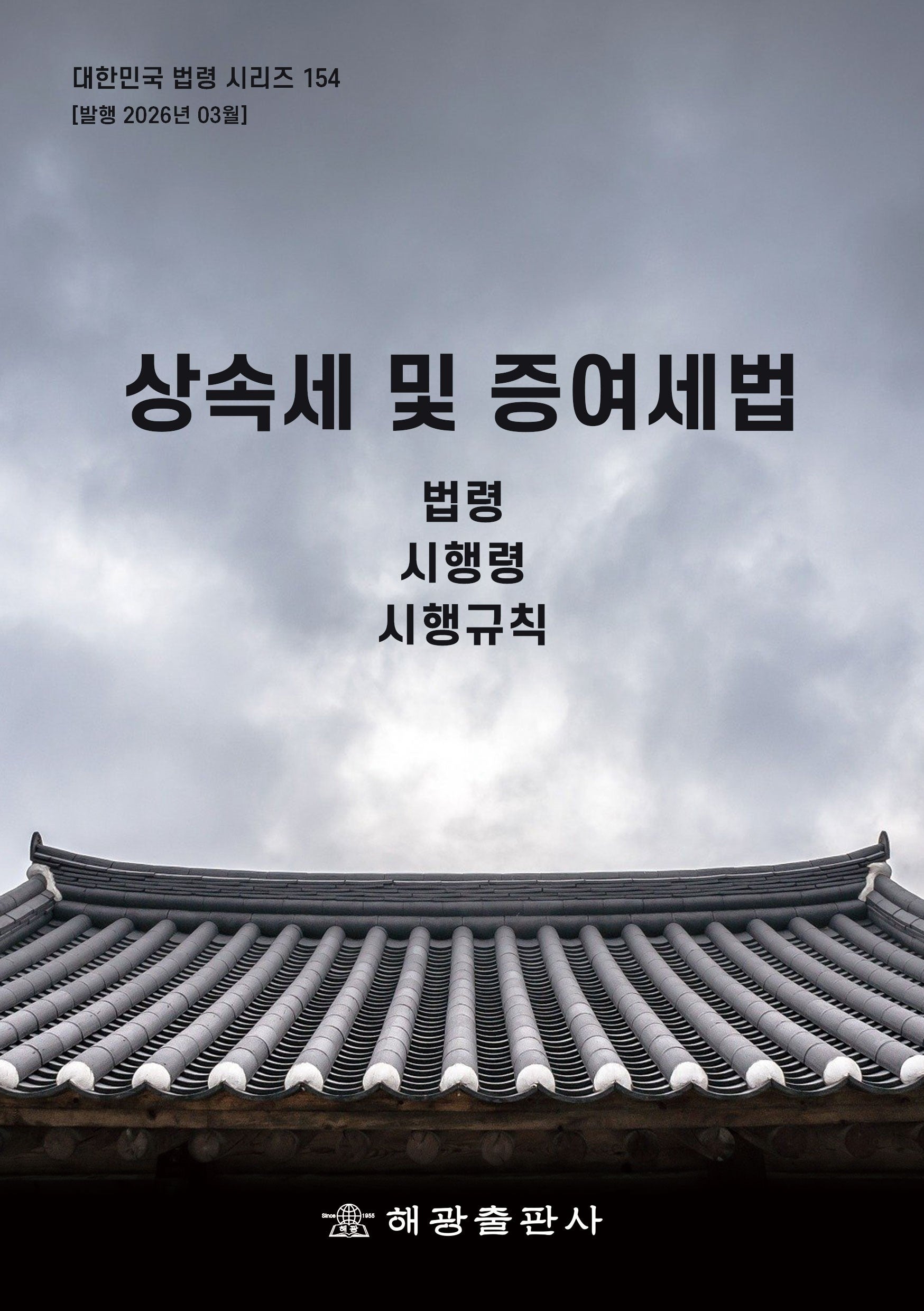 상속세 및 증여세법: 법령, 시행령, 시행규칙(대한민국 법령 시리즈 154)