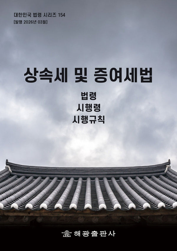 상속세 및 증여세법: 법령, 시행령, 시행규칙(대한민국 법령 시리즈 154)