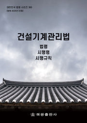 건설기계관리법: 법령, 시행령, 시행규칙(대한민국 법령 시리즈 365)