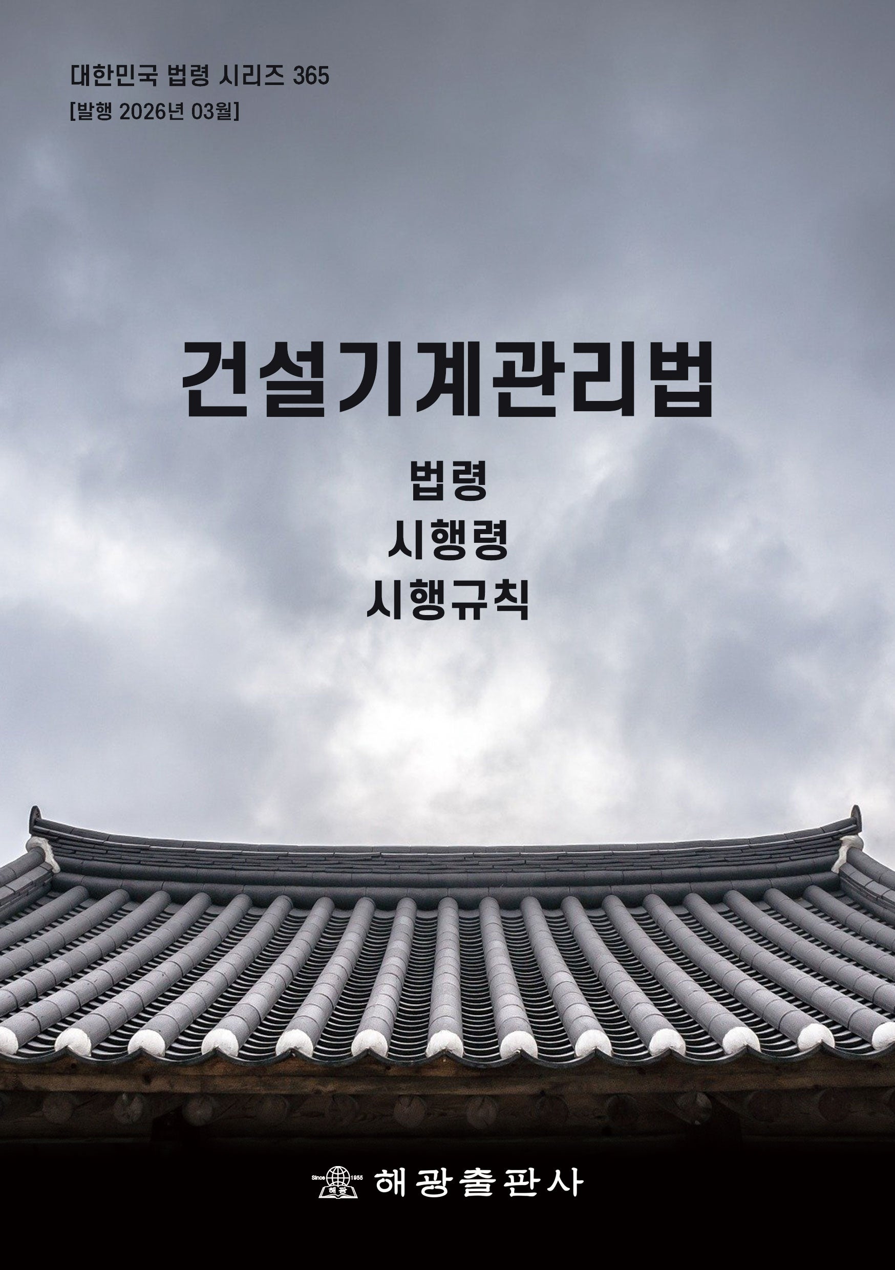 건설기계관리법: 법령, 시행령, 시행규칙(대한민국 법령 시리즈 365)