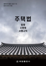 주택법: 법령, 시행령, 시행규칙(대한민국 법령 시리즈 113)