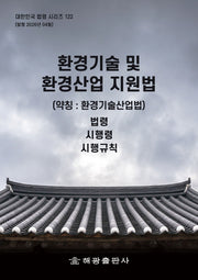 환경기술 및 환경산업 지원법(약칭 : 환경기술산업법): 법령, 시행령, 시행규칙(대한민국 법령 시리즈 122)