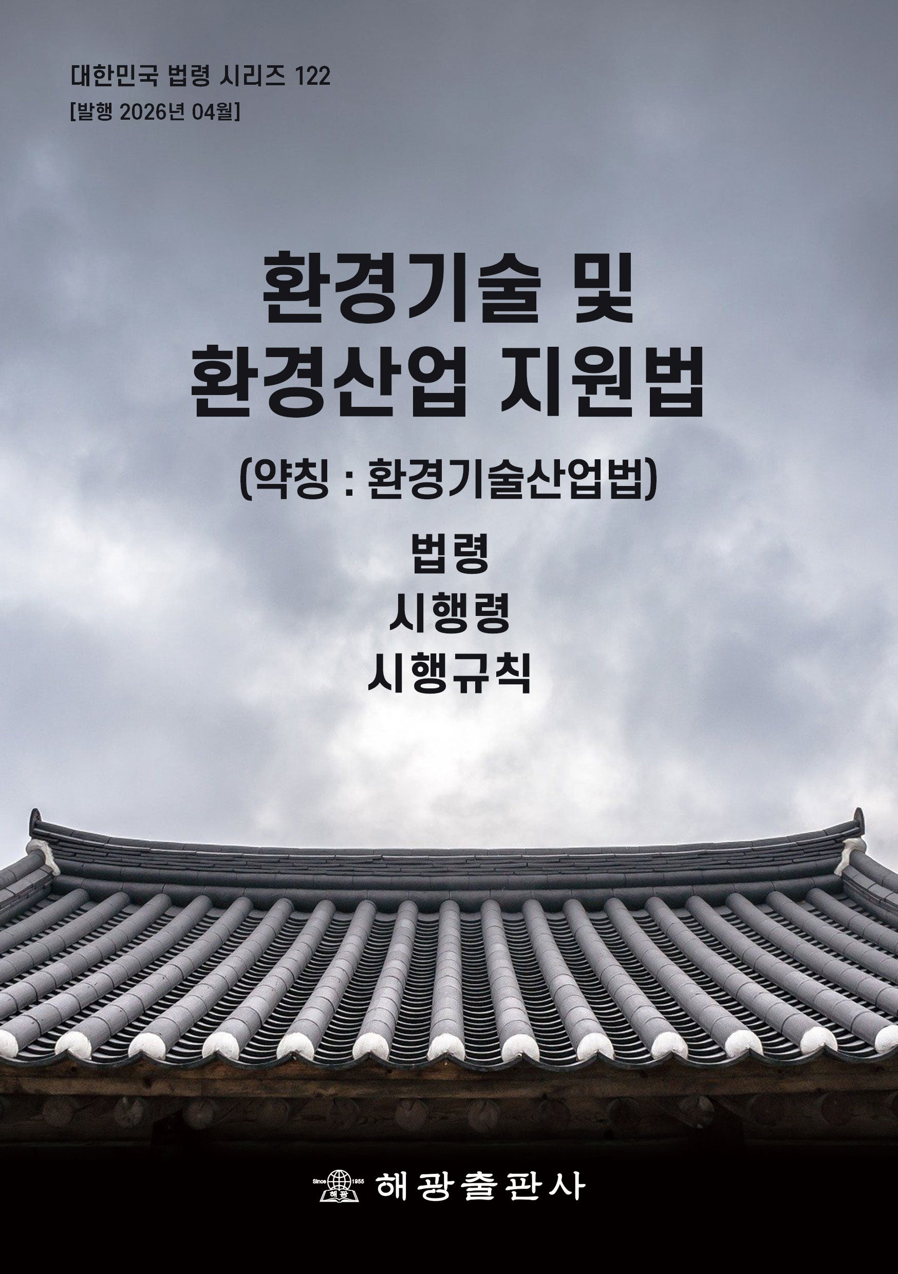 환경기술 및 환경산업 지원법(약칭 : 환경기술산업법): 법령, 시행령, 시행규칙(대한민국 법령 시리즈 122)