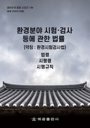 환경분야 시험ㆍ검사 등에 관한 법률 (약칭 :환경시험검사법): 법령, 시행령, 시행규칙(대한민국 법령 시리즈 144)