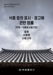 식품 등의 표시광고에 관한 법률(약칭:식품표시광고법): 법령, 시행령, 시행규칙(대한민국 법령 시리즈 360)