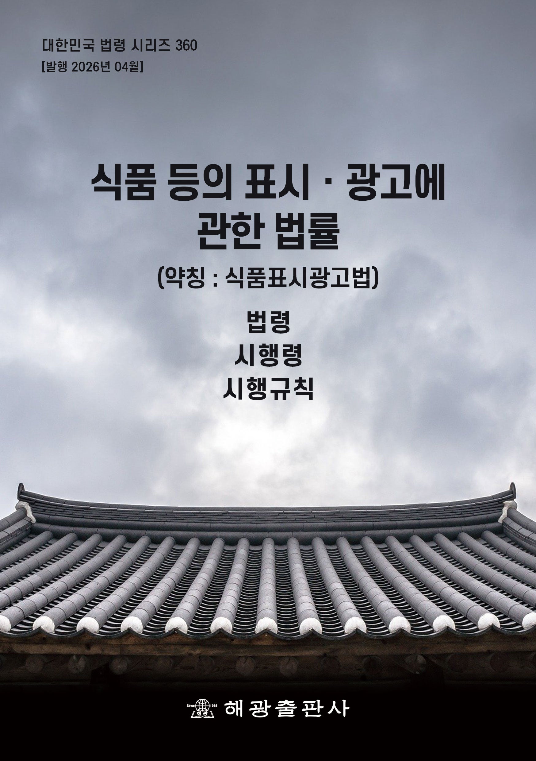 식품 등의 표시광고에 관한 법률(약칭:식품표시광고법): 법령, 시행령, 시행규칙(대한민국 법령 시리즈 360)