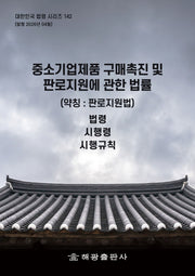 중소기업제품 구매촉진 및 판로지원에 관한 법률 (약칭 : 판로지원법) : 법령, 시행령, 시행규칙(대한민국 법령 시리즈 142)