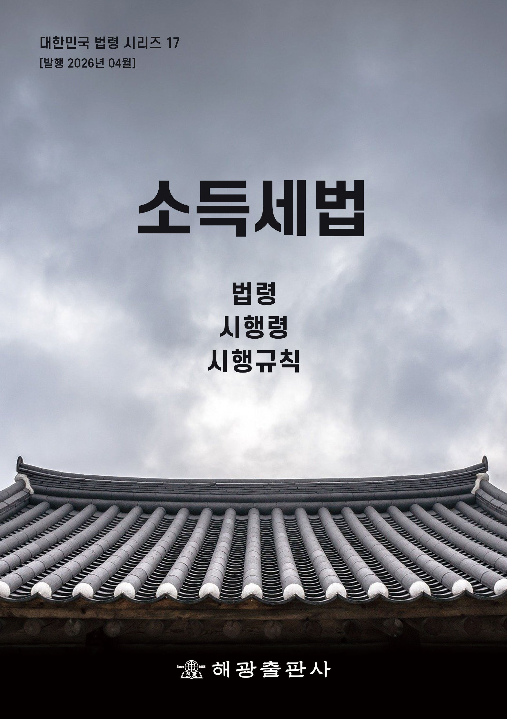소득세법: 법령, 시행령, 시행규칙(대한민국 법령시리즈 17)