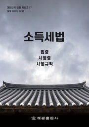 소득세법: 법령, 시행령, 시행규칙(대한민국 법령시리즈 17)