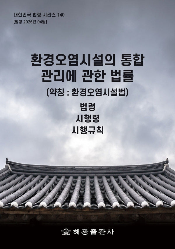 환경오염시설의 통합관리에 관한 법률(약칭 : 환경오염시설법): 법령, 시행령, 시행규칙(대한민국 법령 시리즈 140)