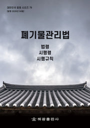 폐기물관리법: 법령, 시행령, 시행규칙(대한민국 법령시리즈 79)