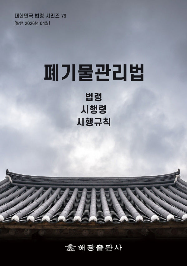 폐기물관리법: 법령, 시행령, 시행규칙(대한민국 법령시리즈 79)