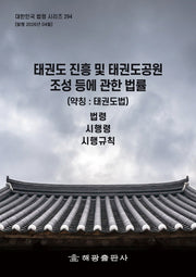 태권도 진흥 및 태권도공원 조성 등에 관한 법률(약칭:태권도법): 법령, 시행령, 시행규칙(대한민국 법령 시리즈 294)