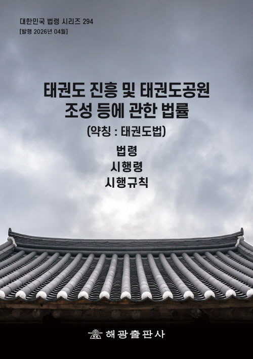 태권도 진흥 및 태권도공원 조성 등에 관한 법률(약칭:태권도법): 법령, 시행령, 시행규칙(대한민국 법령 시리즈 294)