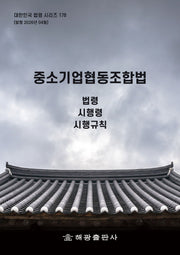 중소기업협동조합법: 법령, 시행령, 시행규칙(대한민국 법령 시리즈 178)