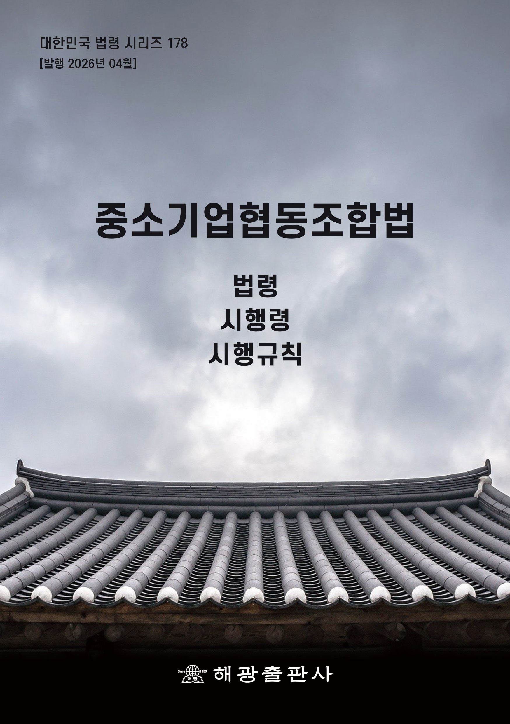 중소기업협동조합법: 법령, 시행령, 시행규칙(대한민국 법령 시리즈 178)