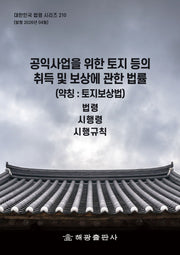 공익사업을 위한 토지 등의 취득 및 보상에 관한 법률(약칭 : 토지보상법): 법령, 시행령, 시행규칙(대한민국 법령 시리즈 210)