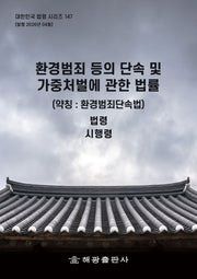 환경범죄 등의 단속 및 가중처벌에 관한 법률(약칭: 환경범죄단속법): 법령, 시행령(개정판)(대한민국 법령 시리즈 147)