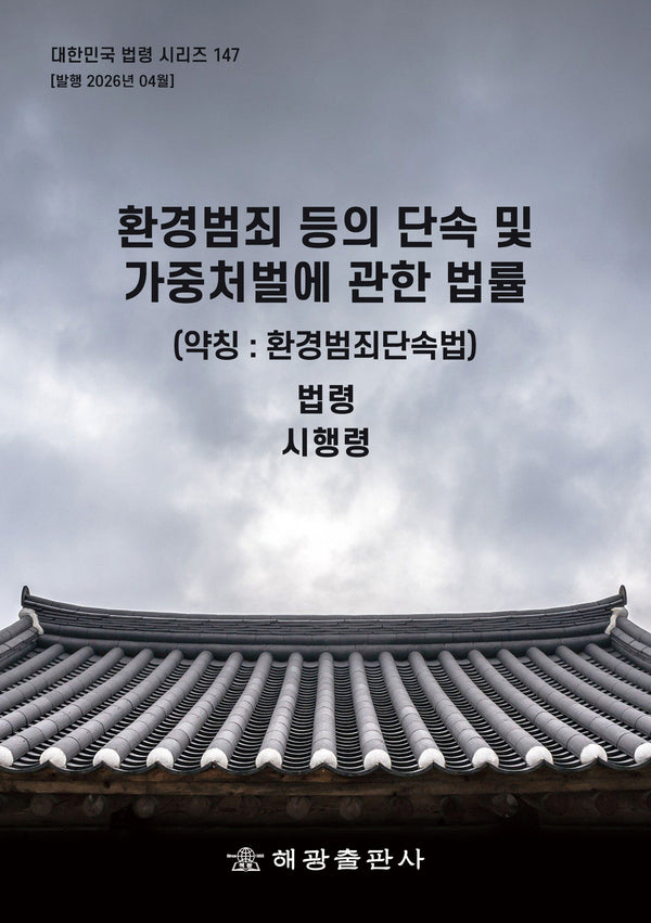 환경범죄 등의 단속 및 가중처벌에 관한 법률(약칭: 환경범죄단속법): 법령, 시행령(개정판)(대한민국 법령 시리즈 147)