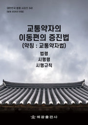 교통약자의 이동편의 증진법 (약칭 : 교통약자법): 법령, 시행령, 시행규칙(대한민국 법령 시리즈 542)