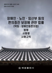 장애인ㆍ노인ㆍ임산부 등의 편의증진 보장에 관한 법률 (약칭 : 장애인등편의법): 법령, 시행령, 시행규칙(대한민국 법령 시리즈 543)