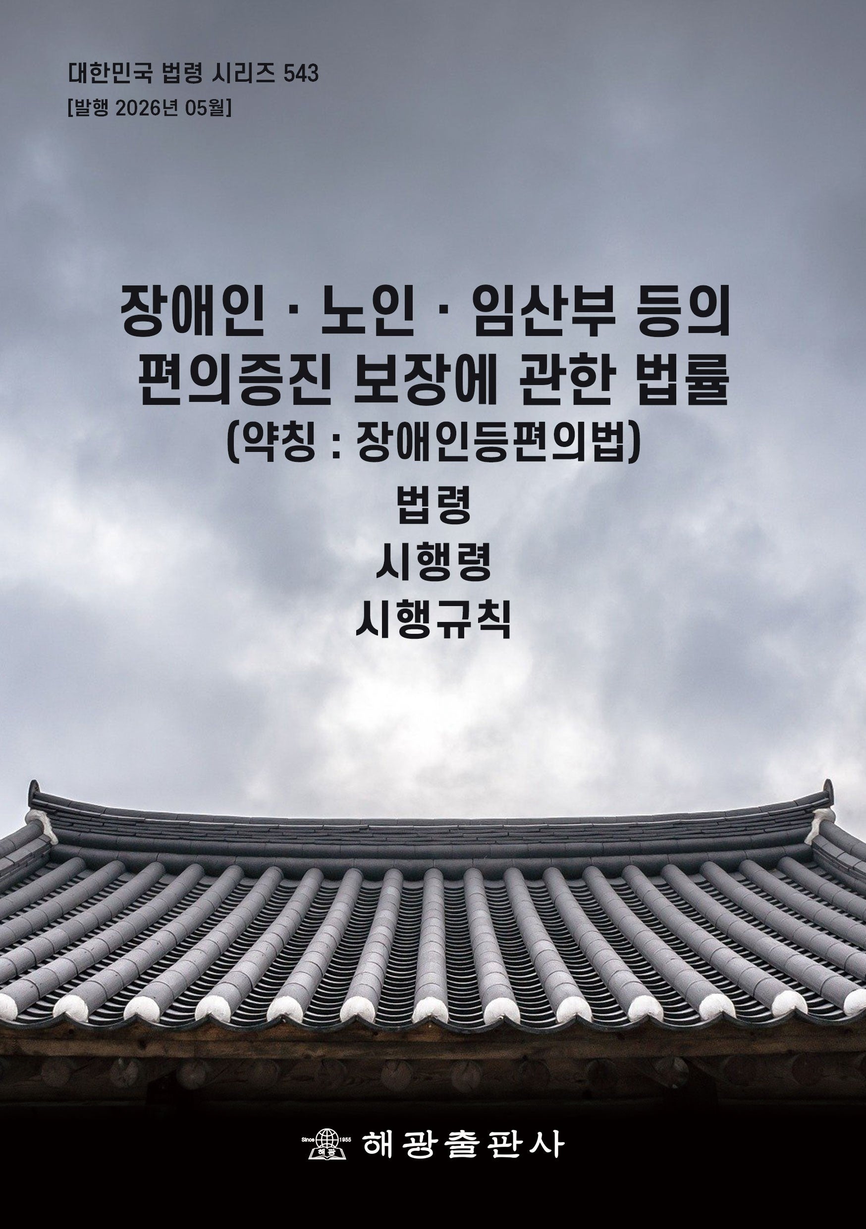장애인ㆍ노인ㆍ임산부 등의 편의증진 보장에 관한 법률 (약칭 : 장애인등편의법): 법령, 시행령, 시행규칙(대한민국 법령 시리즈 543)