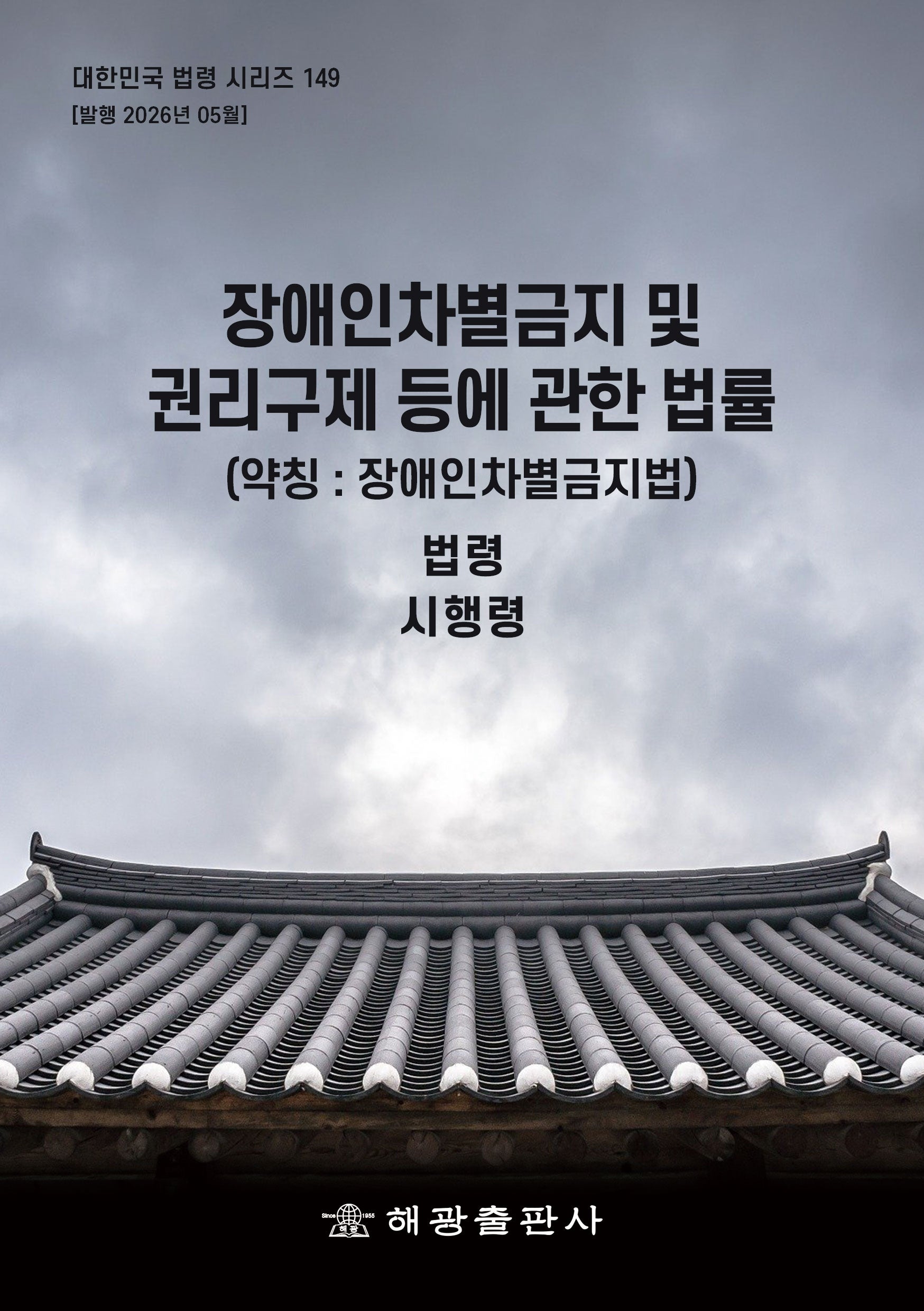 장애인 차별금지 및 권리구제 등에 관한 법률(약칭:장애인차별금지법): 법령, 시행령(대한민국 법령 시리즈 149)