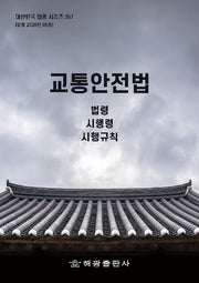 교통안전법: 법령, 시행령, 시행규칙(대한민국 법령 시리즈 267)