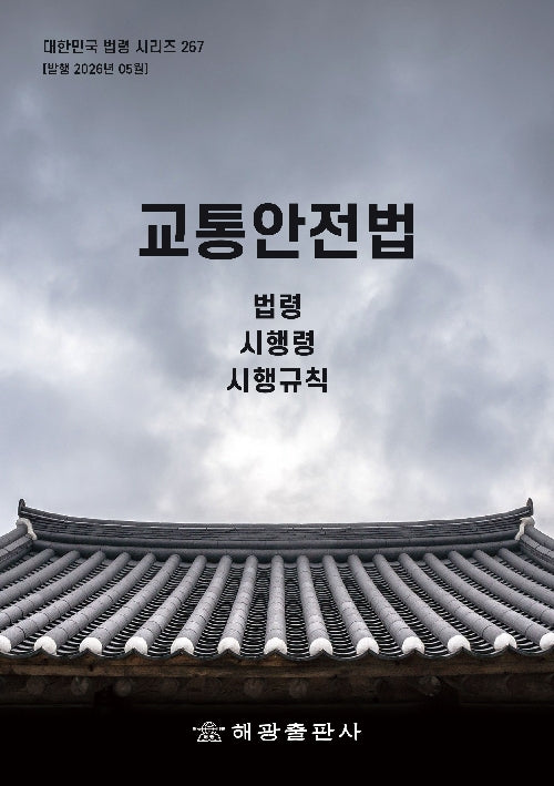 교통안전법: 법령, 시행령, 시행규칙(대한민국 법령 시리즈 267)